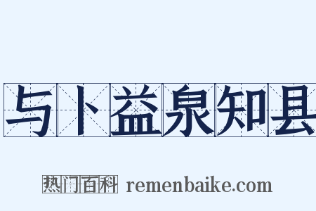 与卜益泉知县是什么意思的图片